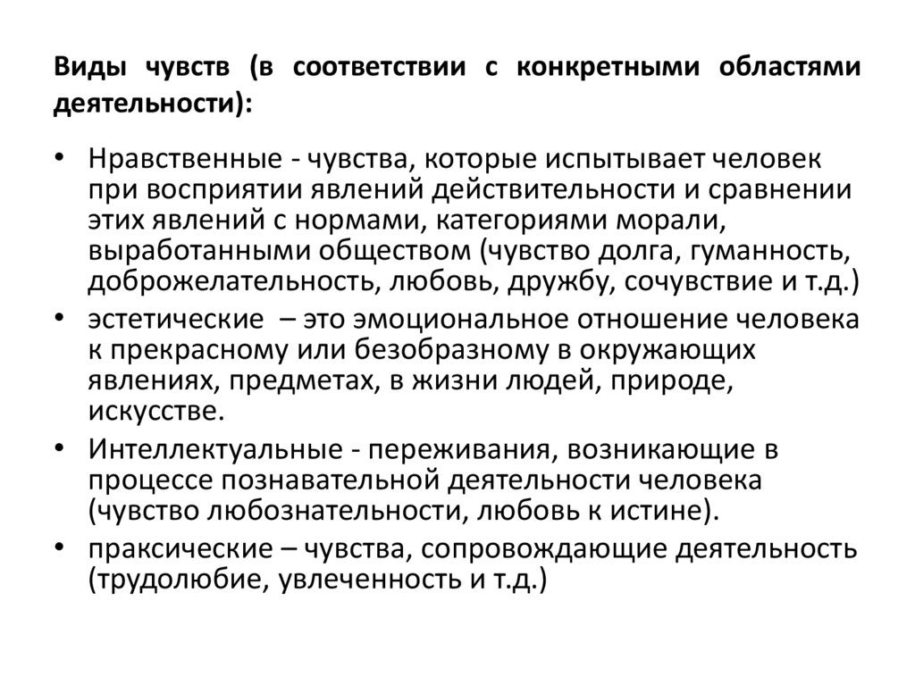 Виды чувств (в соответствии с конкретными областями деятельности):
