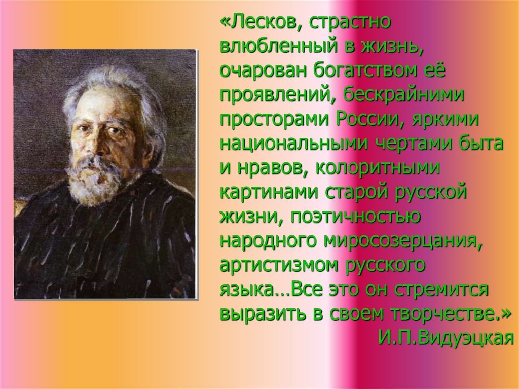 «Лесков, страстно влюбленный в жизнь, очарован богатством её проявлений, бескрайними просторами России, яркими национальными