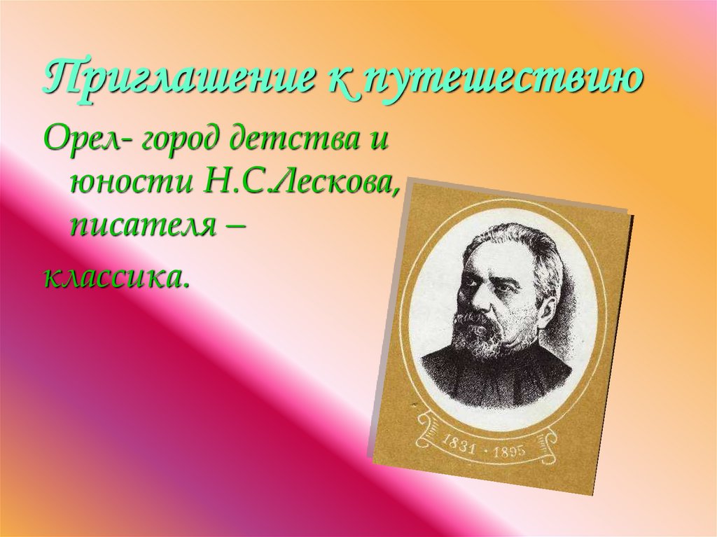 Приглашение к путешествию