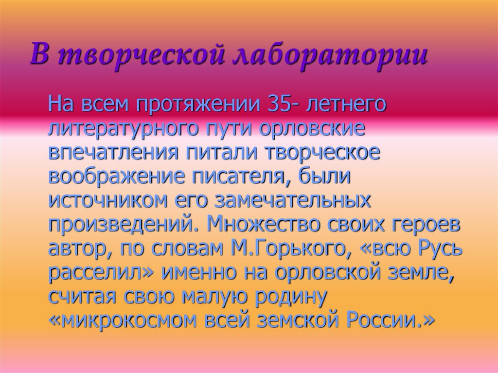 В творческой лаборатории