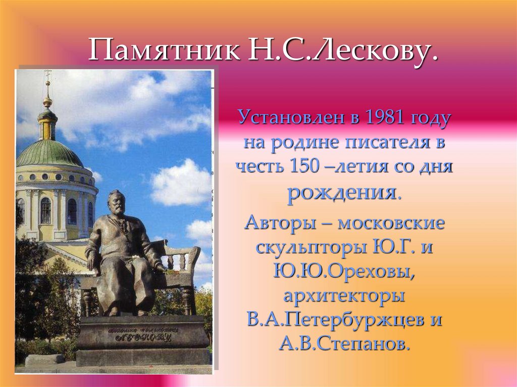 Памятник Н.С.Лескову.