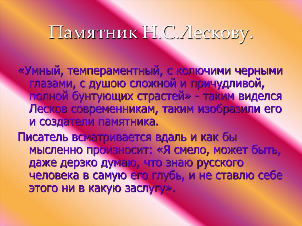 Памятник Н.С.Лескову.