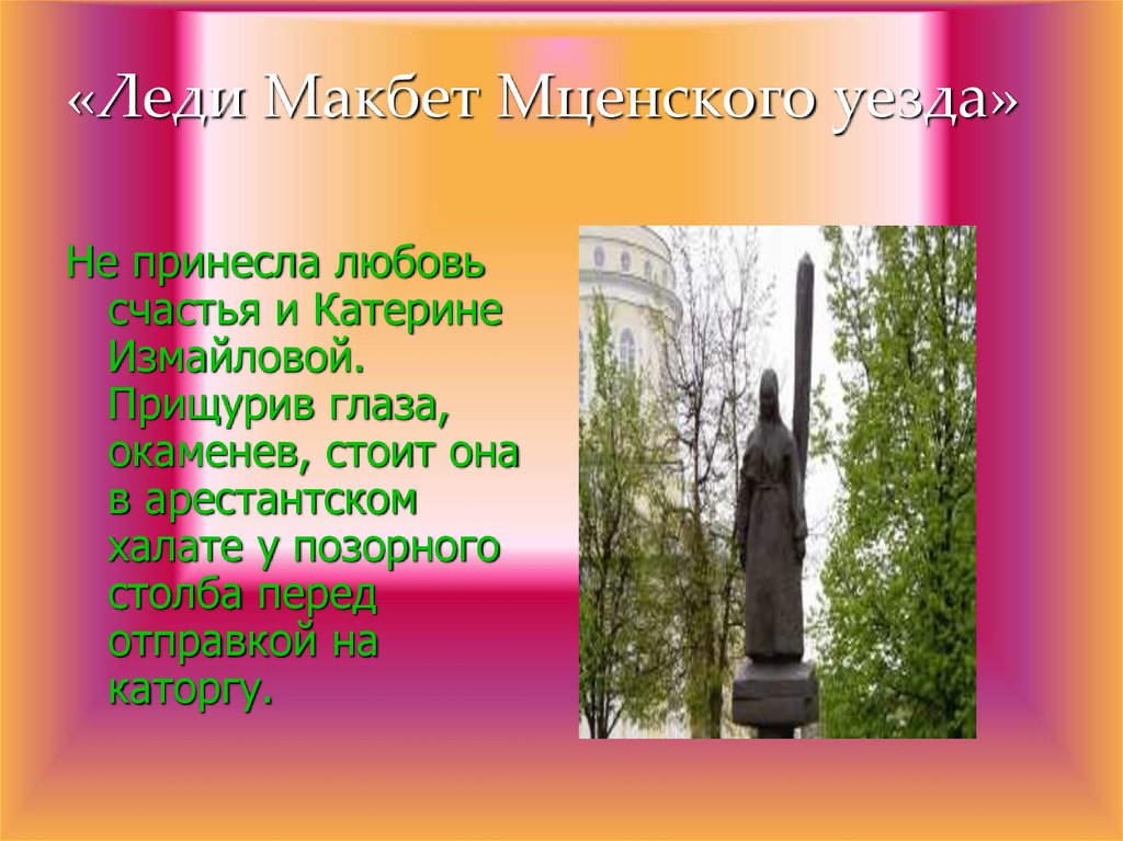 «Леди Макбет Мценского уезда»