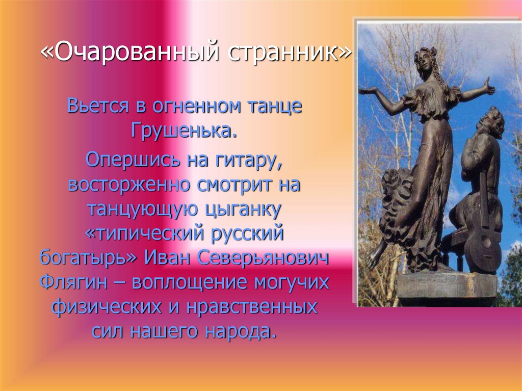 «Очарованный странник».