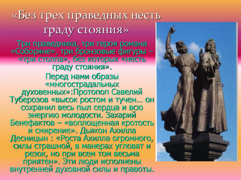 «Без трех праведных несть граду стояния»