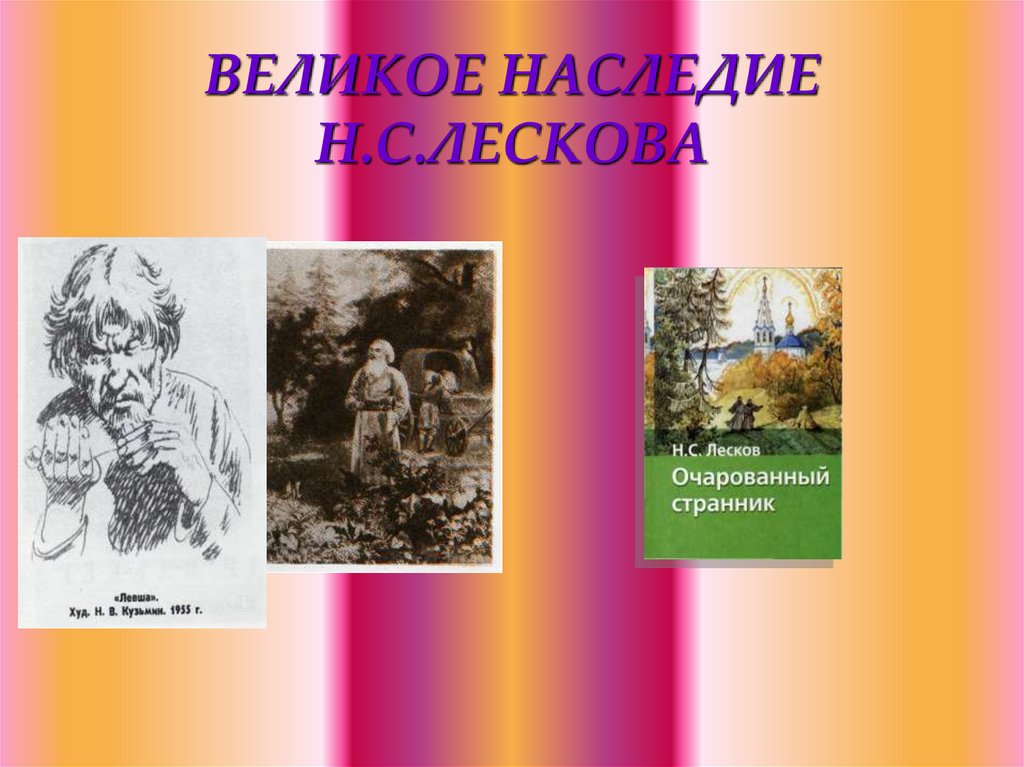 ВЕЛИКОЕ НАСЛЕДИЕ Н.С.ЛЕСКОВА