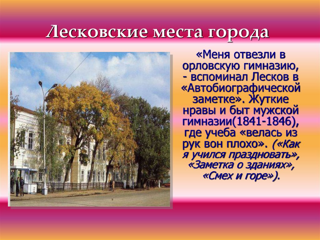 Лесковские места города