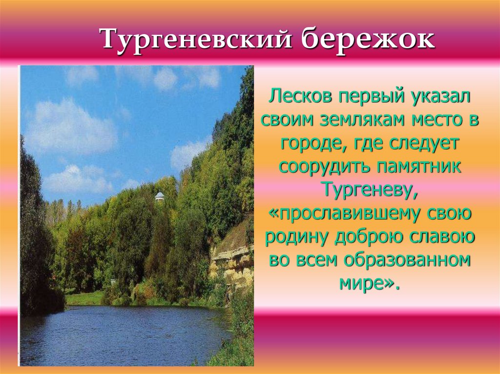 Тургеневский бережок