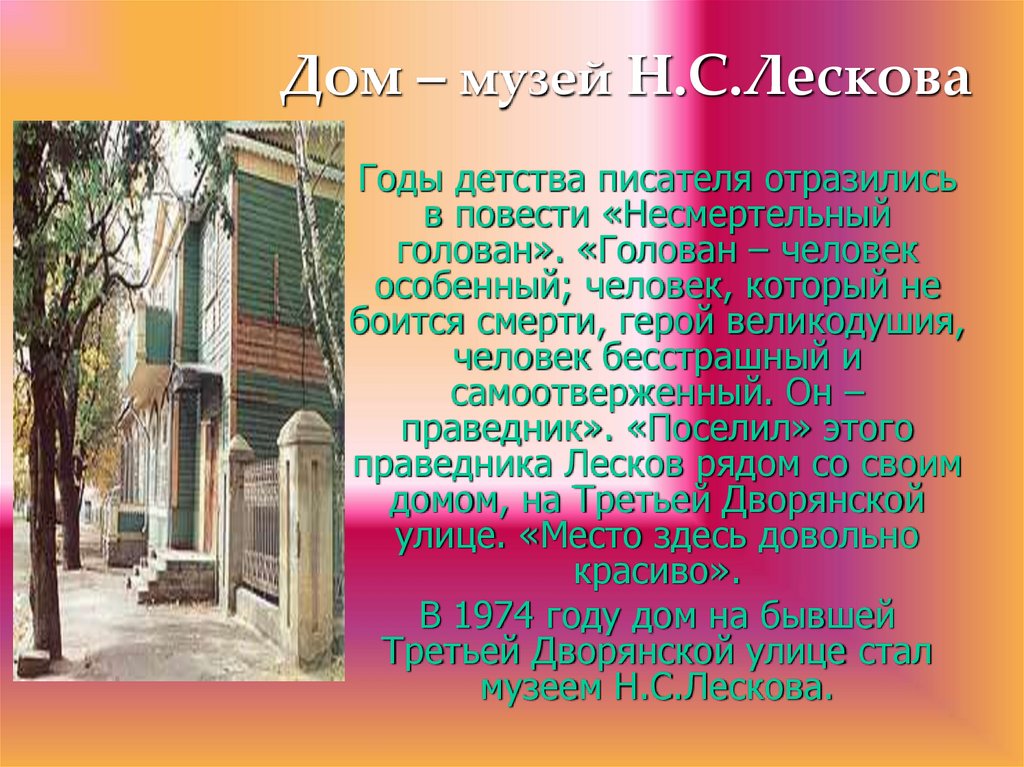 Дом – музей Н.С.Лескова