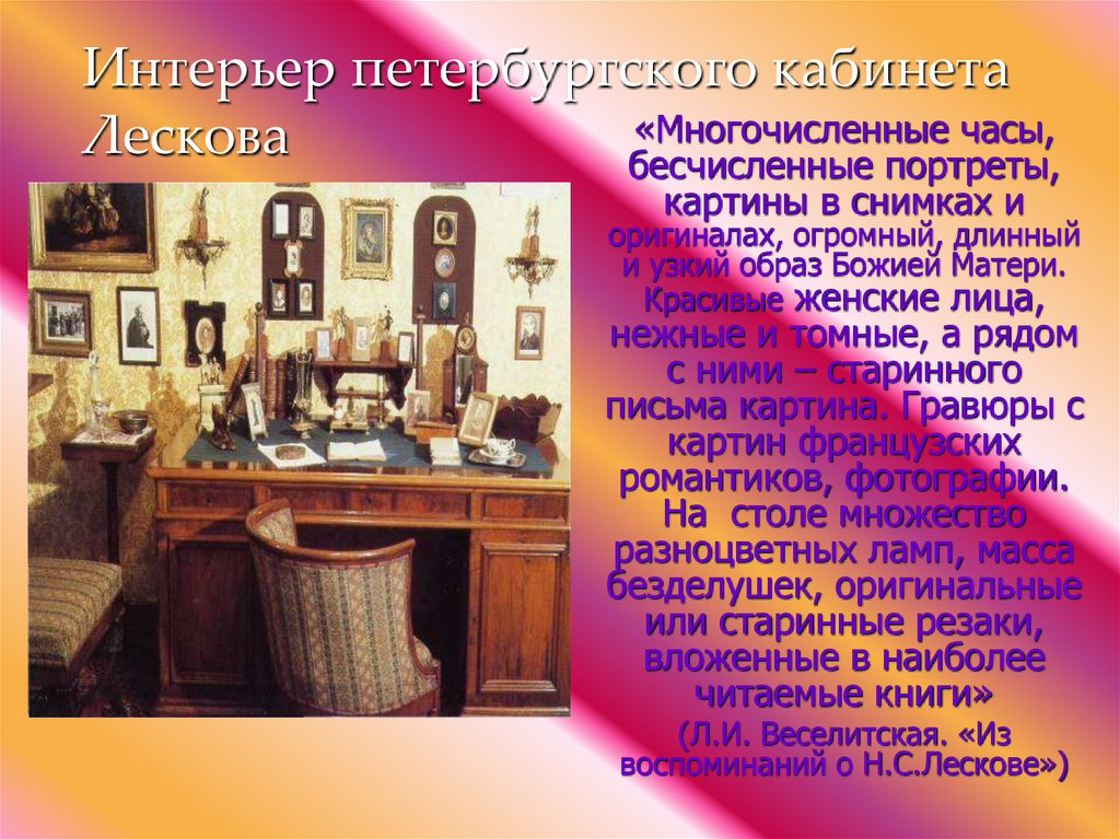 Интерьер петербургского кабинета Лескова