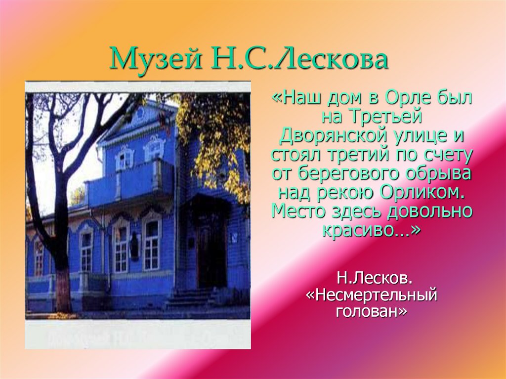Музей Н.С.Лескова