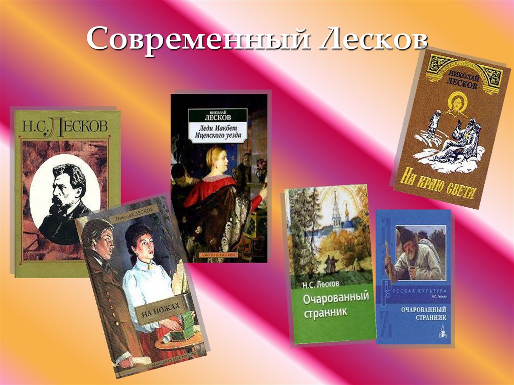 Современный Лесков