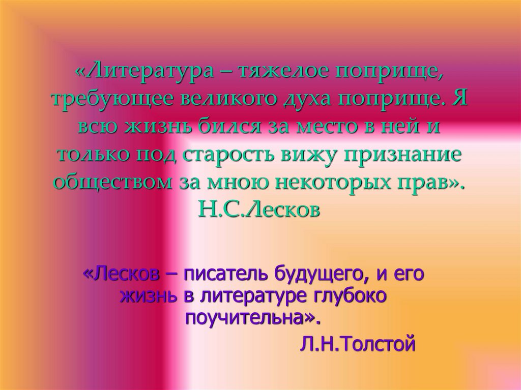 «Литература – тяжелое поприще, требующее великого духа поприще. Я всю жизнь бился за место в ней и только под старость вижу