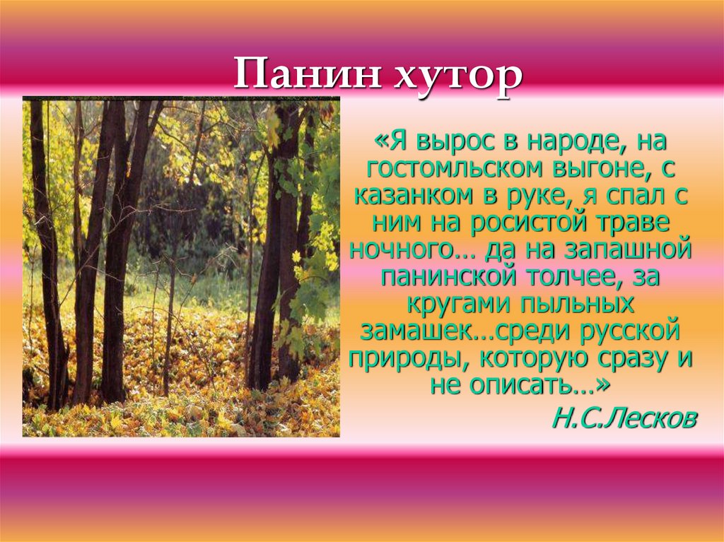 Панин хутор