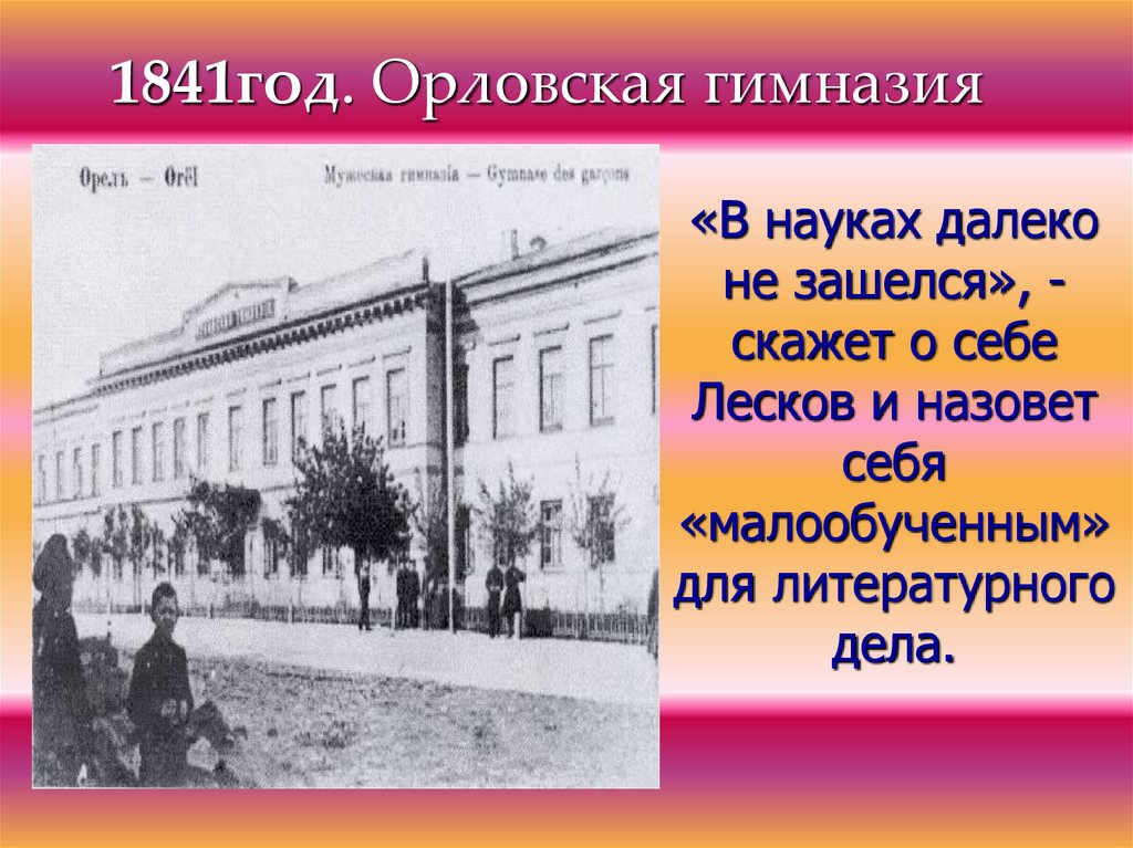 1841год. Орловская гимназия