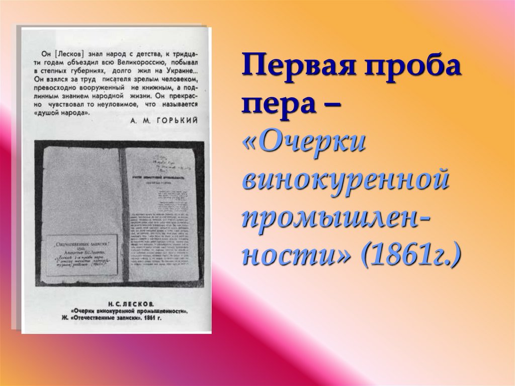 Первая проба пера – «Очерки винокуренной промышлен- ности» (1861г.)
