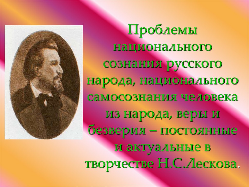 Проблемы национального сознания русского народа, национального самосознания человека из народа, веры и безверия – постоянные и