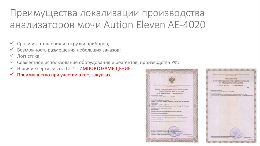 Преимущества локализации производства анализаторов мочи Aution Eleven AE-4020