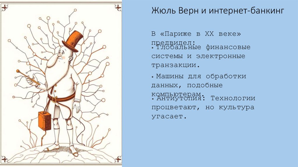 Жюль Верн и интернет-банкинг