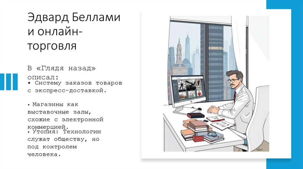 Эдвард Беллами и онлайн-торговля