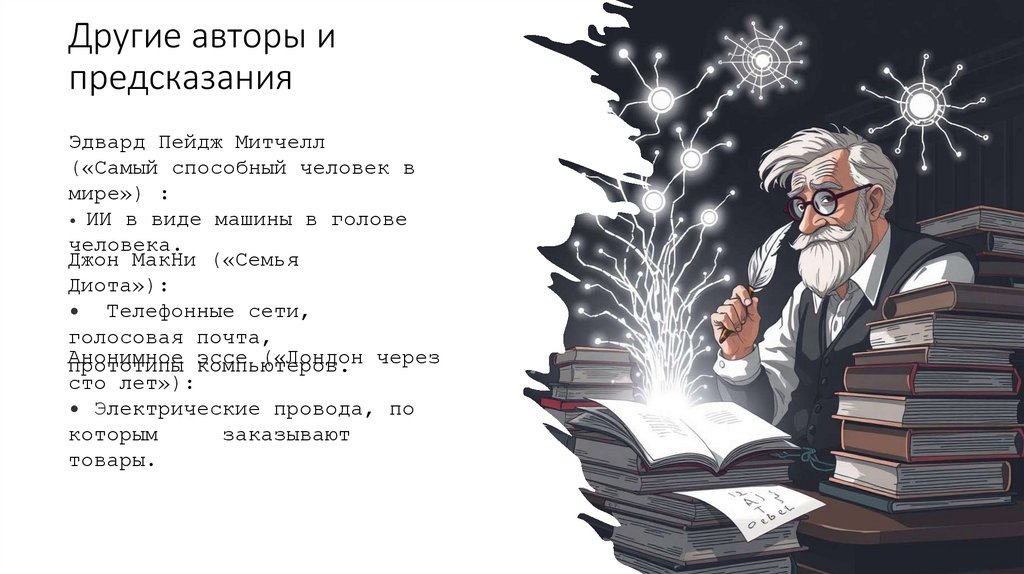 Другие авторы и предсказания