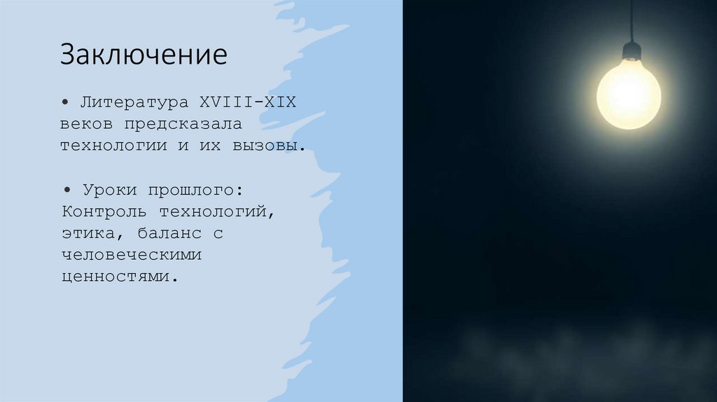 Заключение