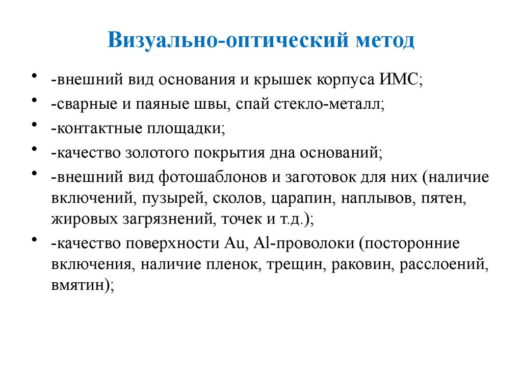 Визуально-оптический метод