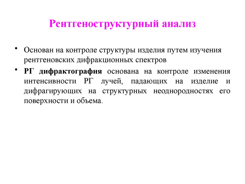 Рентгеноструктурный анализ