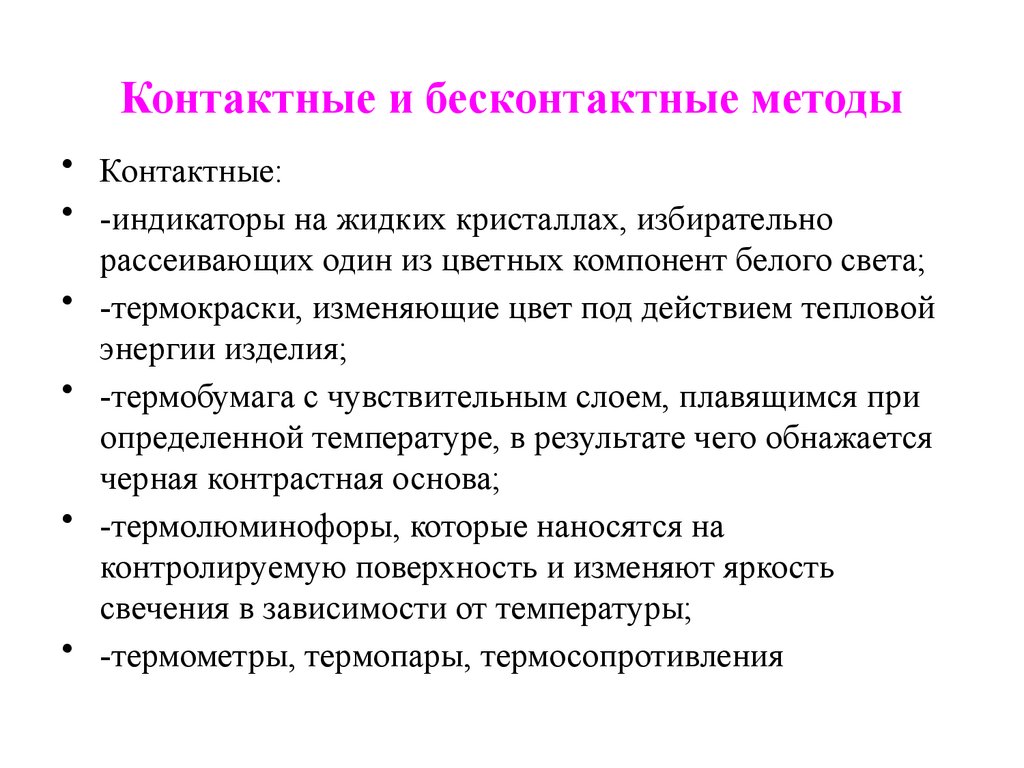 Контактные и бесконтактные методы