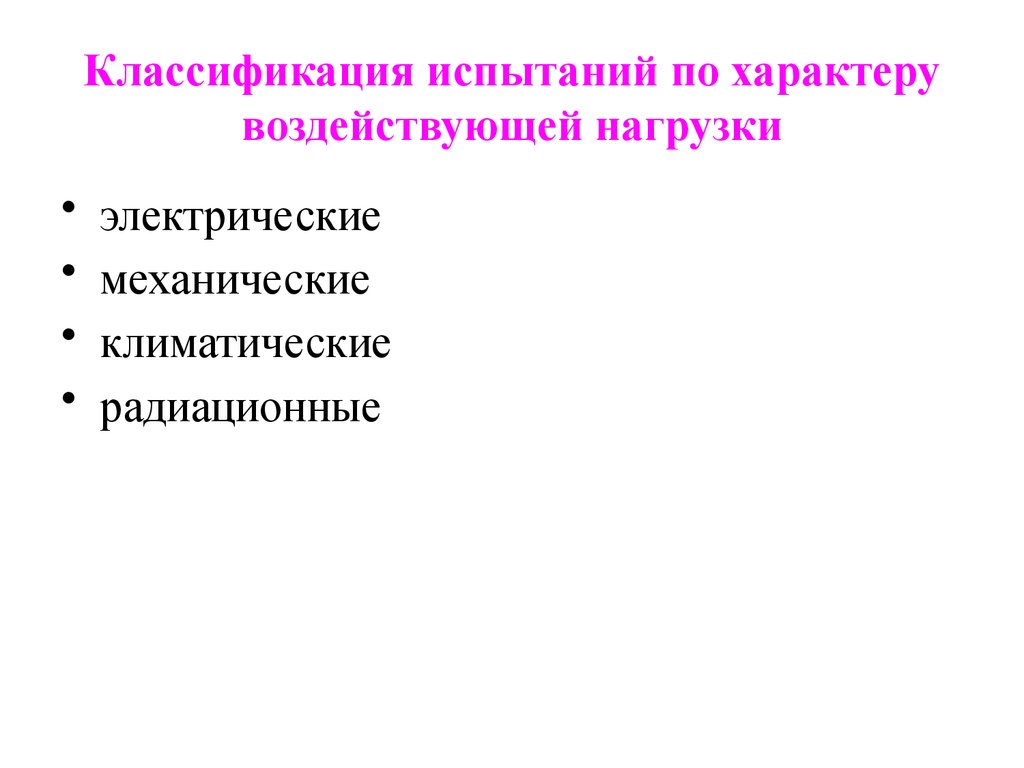 Классификация испытаний по характеру воздействующей нагрузки