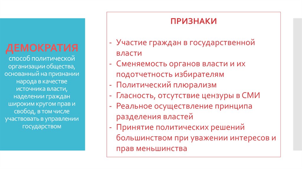 ДЕМОКРАТИЯ способ политической организации общества, основанный на признании народа в качестве источника власти, наделении