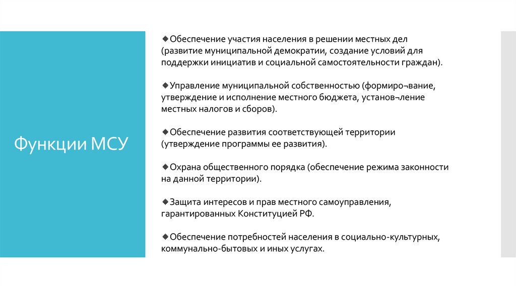 Функции МСУ