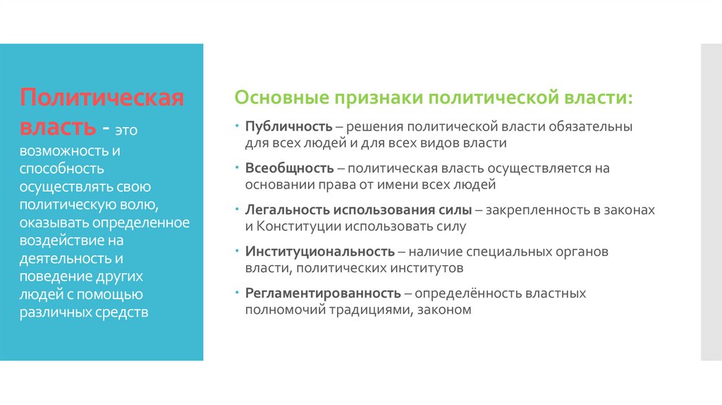 Политическая власть - это возможность и способность осуществлять свою политическую волю, оказывать определенное воздействие на
