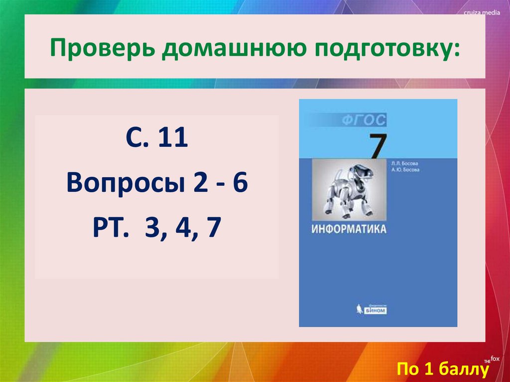 Проверь домашнюю подготовку: