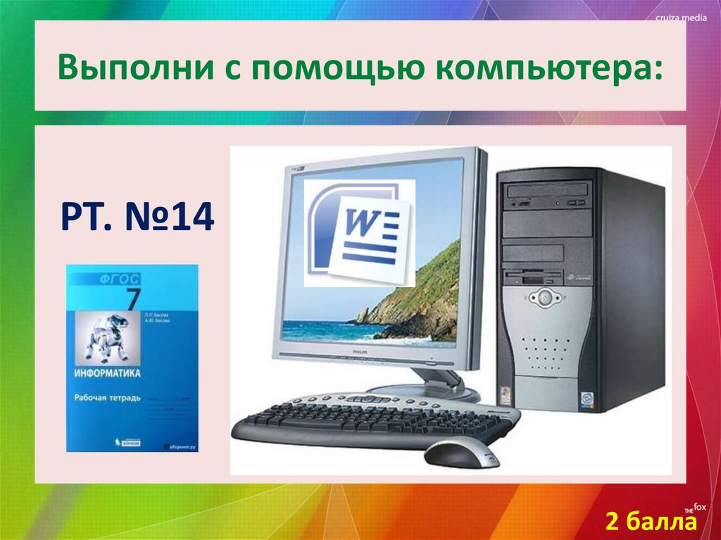 Выполни с помощью компьютера: