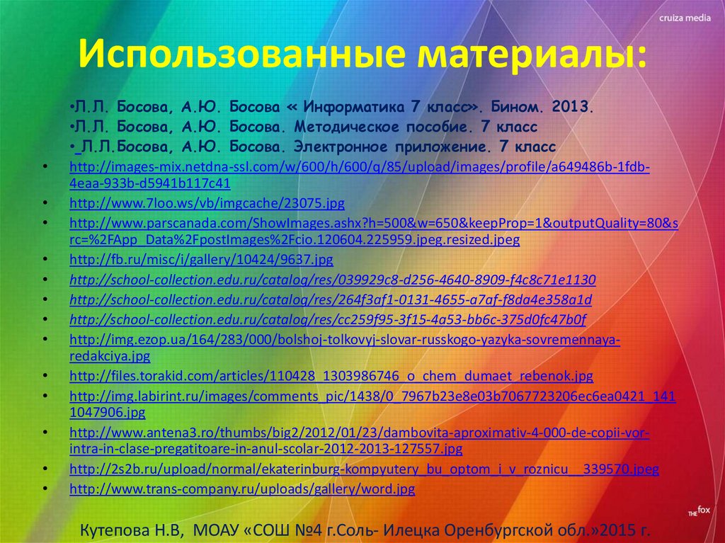 Использованные материалы: