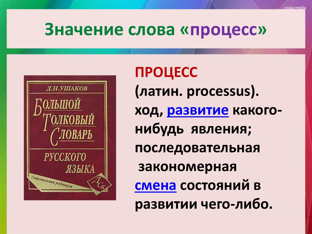 Значение слова «процесс»