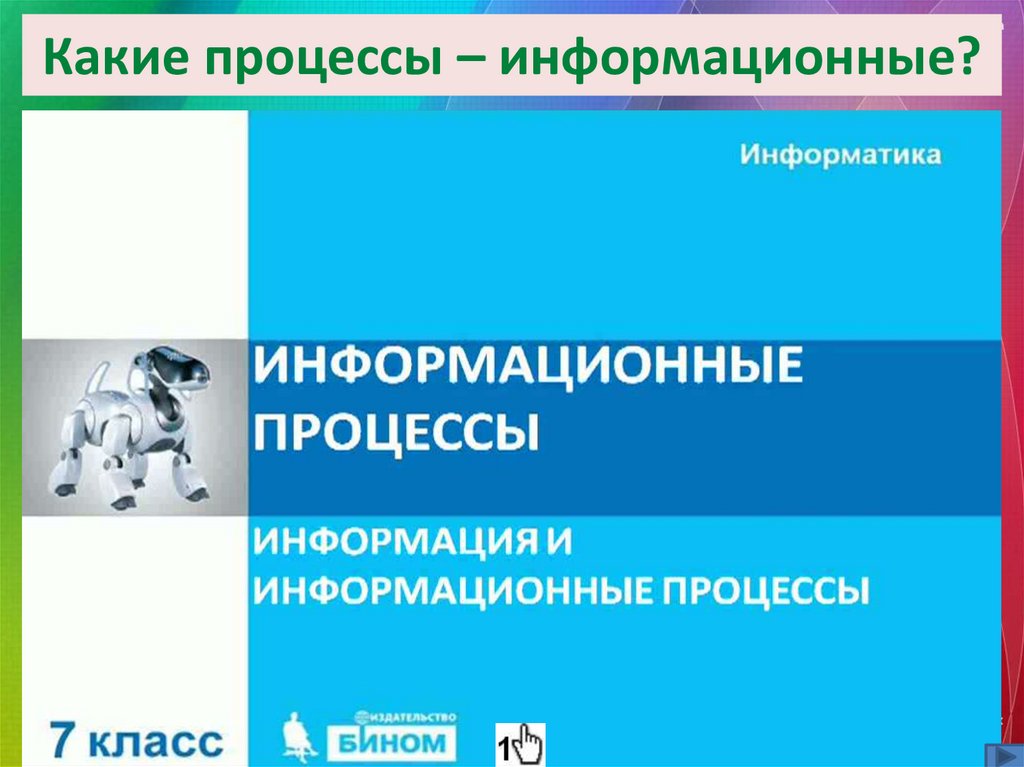Какие процессы – информационные?