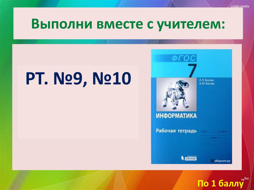 Выполни вместе с учителем:
