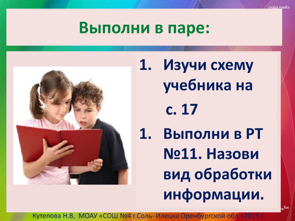 Выполни в паре: