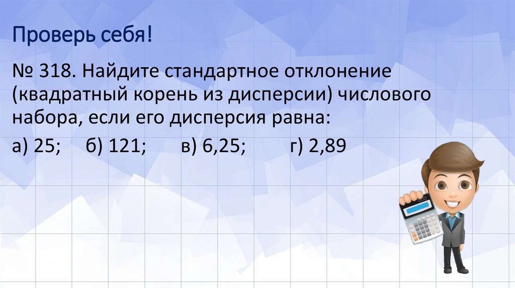 Проверь себя!