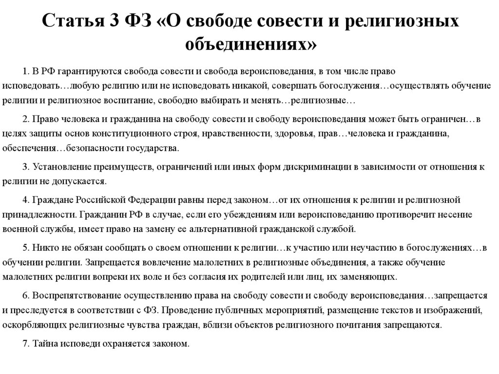 Статья 3 ФЗ «О свободе совести и религиозных объединениях»