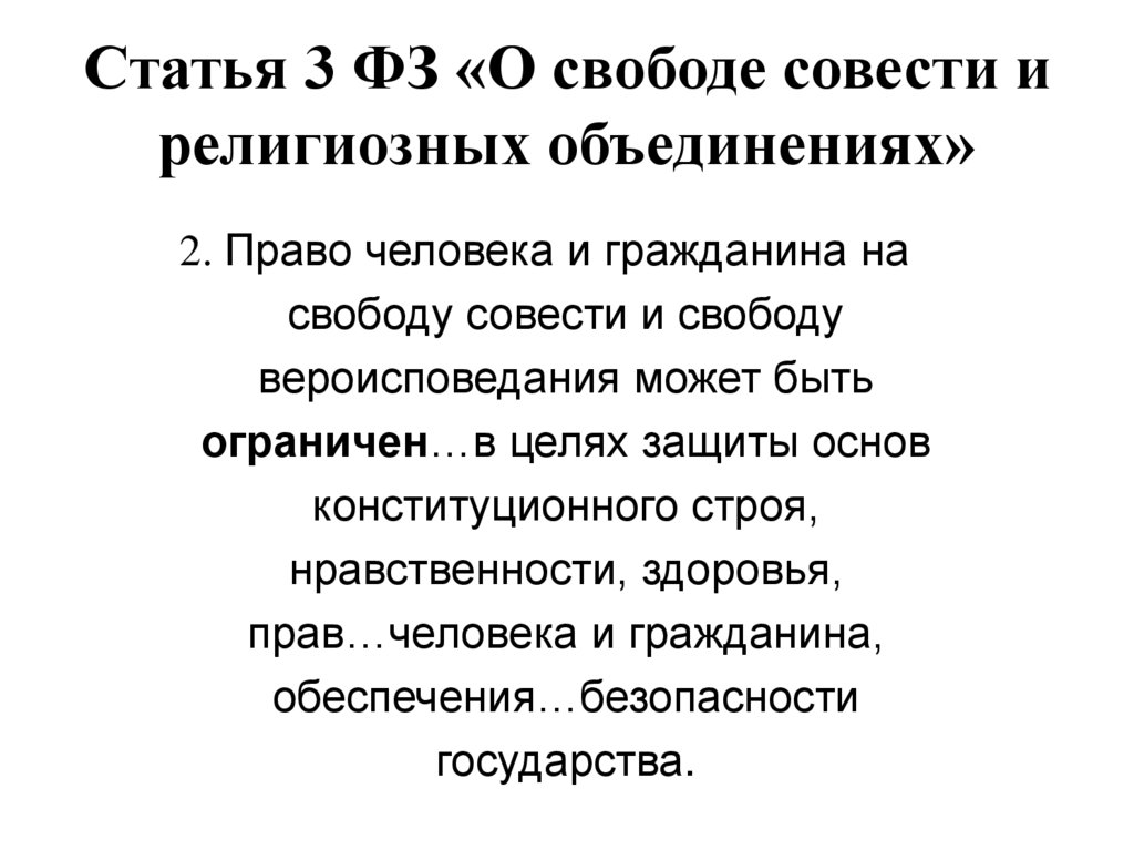 Статья 3 ФЗ «О свободе совести и религиозных объединениях»