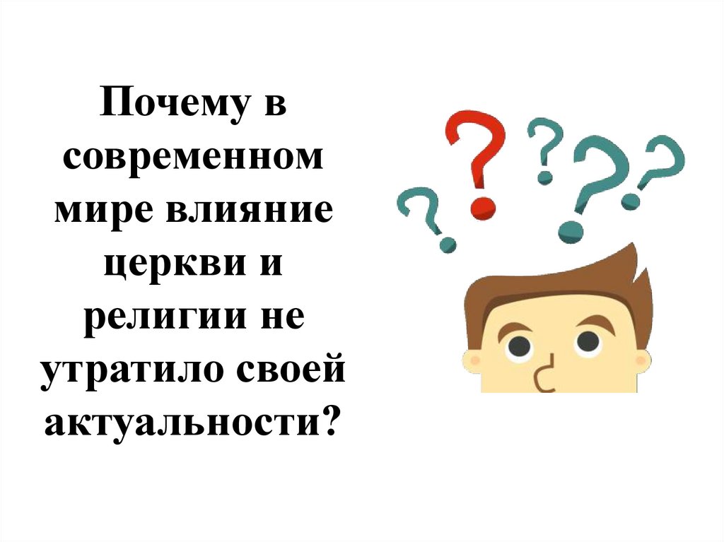 Почему в современном мире влияние церкви и религии не утратило своей актуальности?