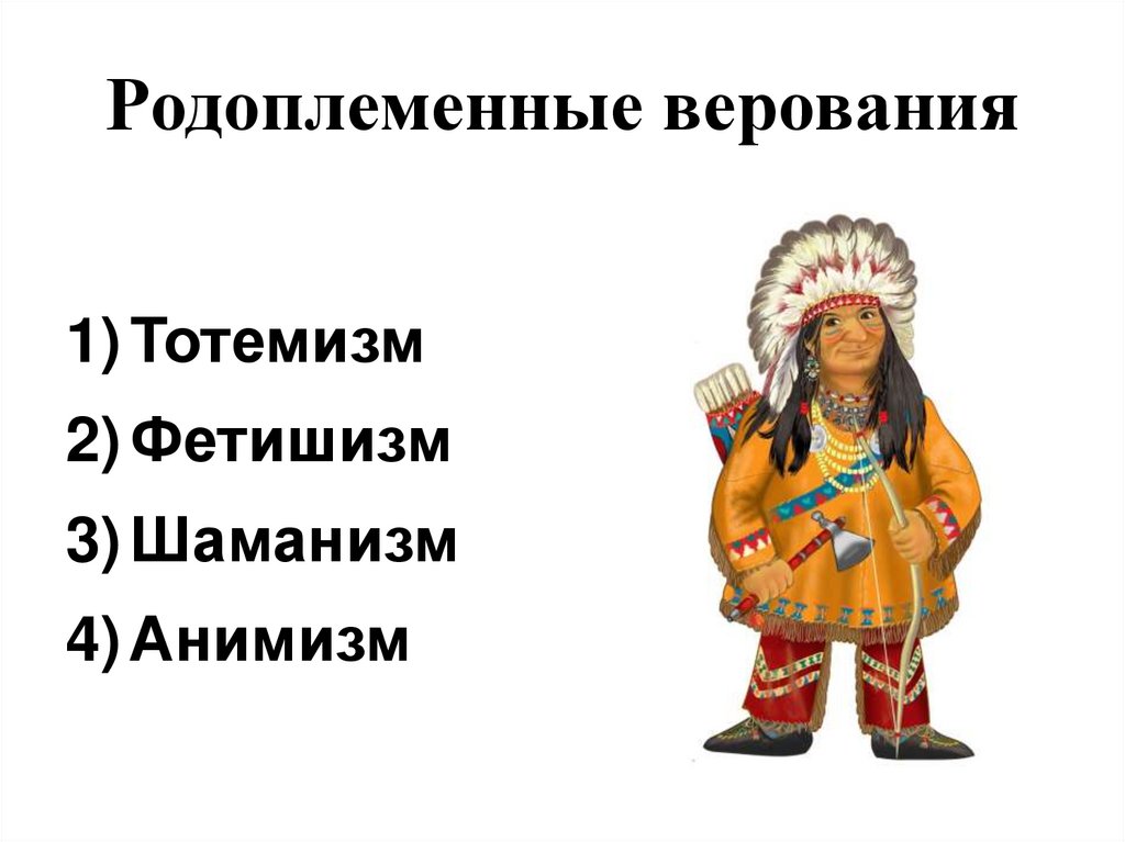 Родоплеменные верования