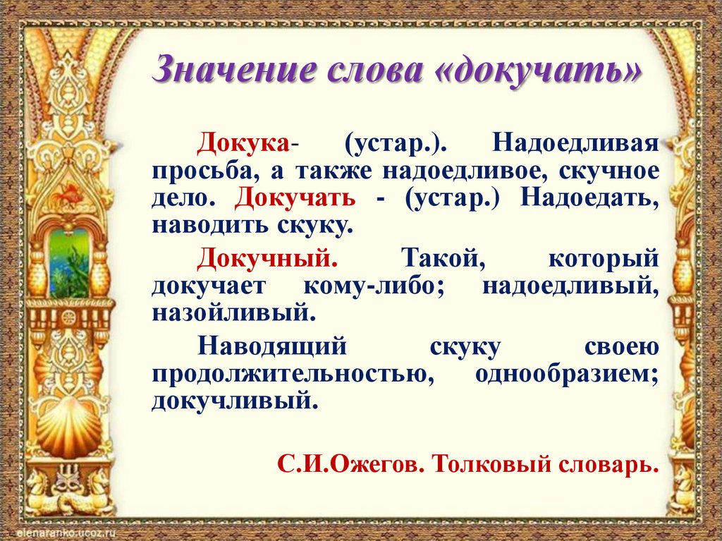 Значение слова «докучать»