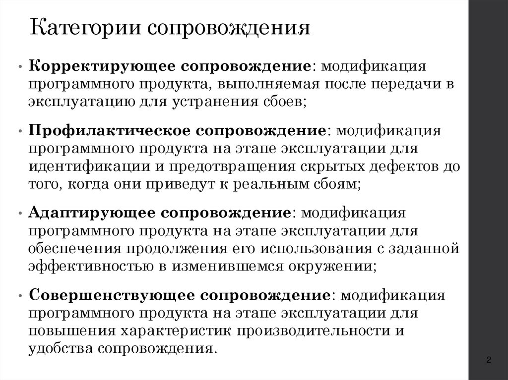 Категории сопровождения