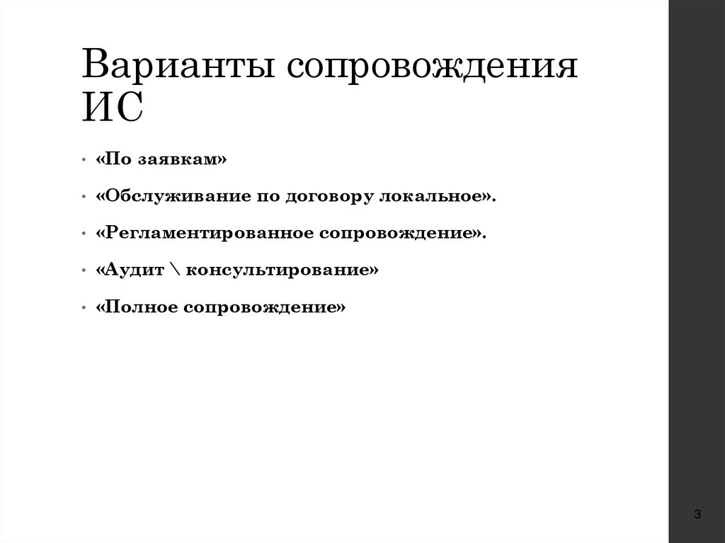 Варианты сопровождения ИС