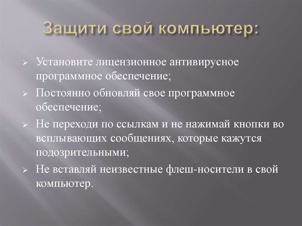 Защити свой компьютер: