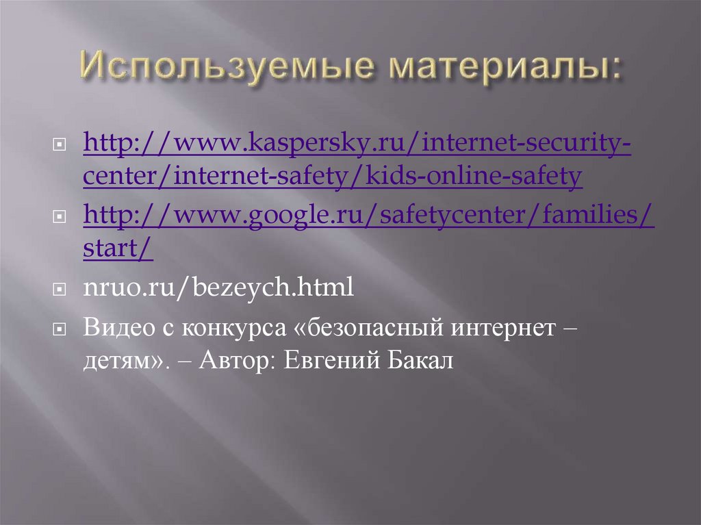 Используемые материалы: